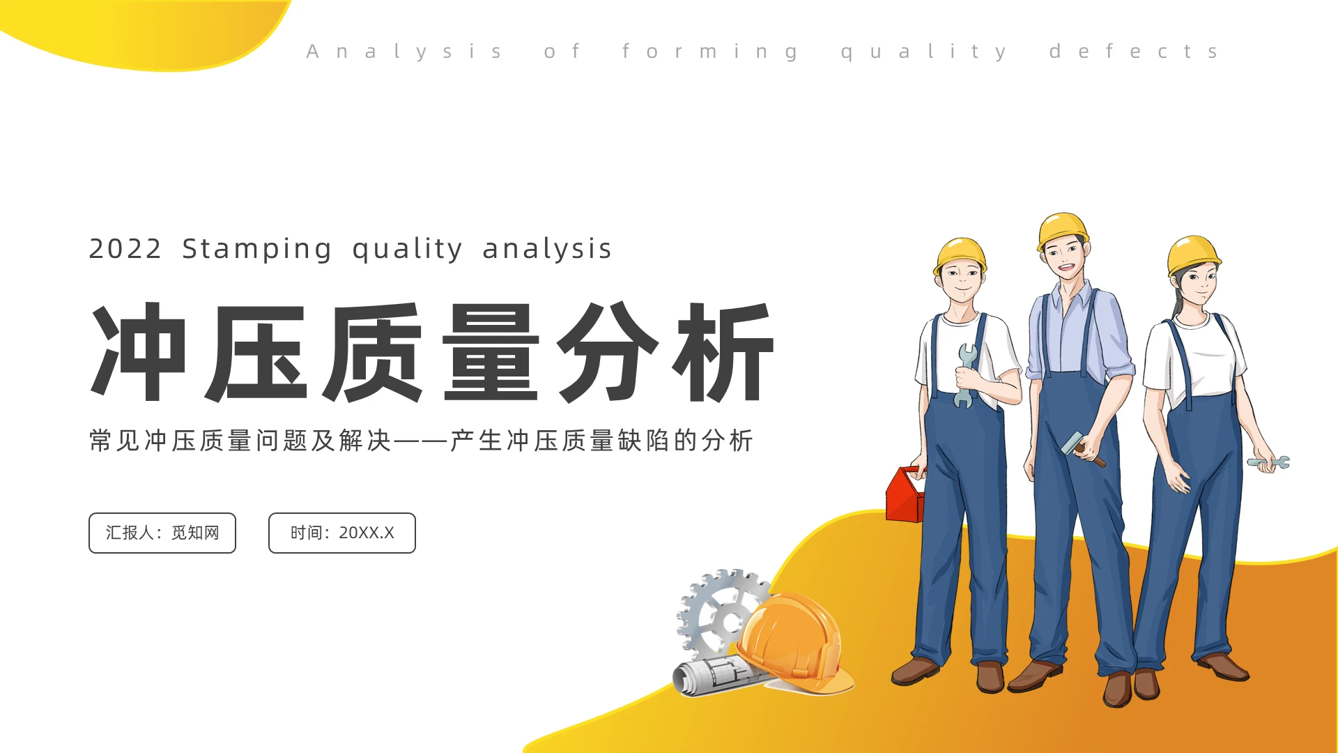 黄色插画风常见冲压质量问题及解决产生冲压质量缺陷的分析培训常见冲压质量问题及解决——产生冲压质量缺陷