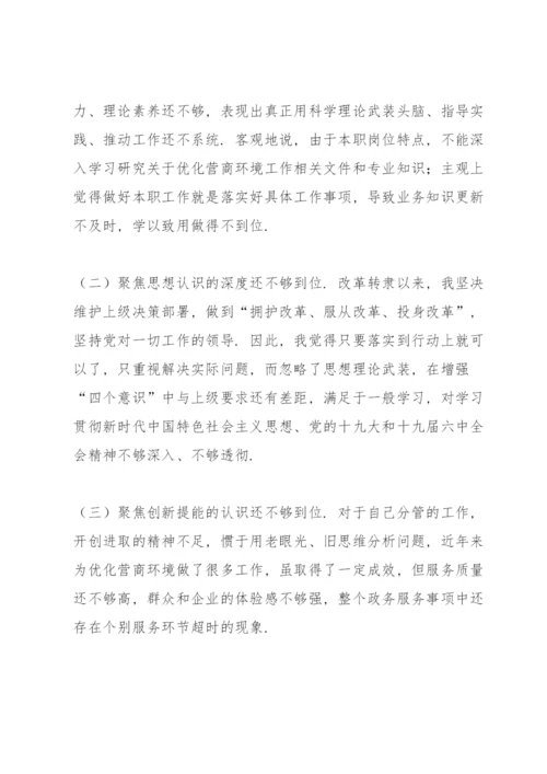 领导干部优化营商环境民主生活会个人对照检查材料.docx