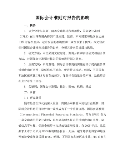 国际会计准则对报告的影响