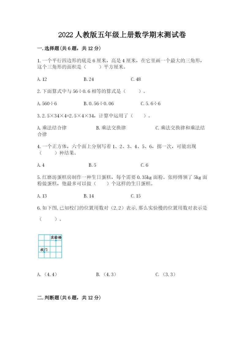 2022人教版五年级上册数学期末测试卷含答案（培优b卷）.docx