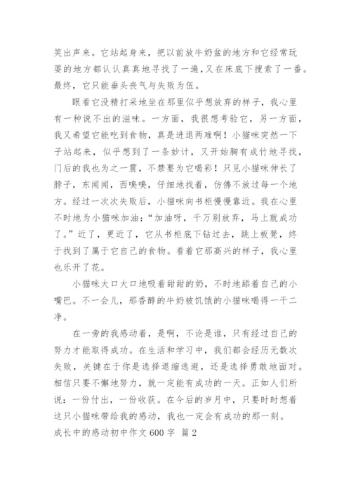 成长中的感动初中作文600字.docx