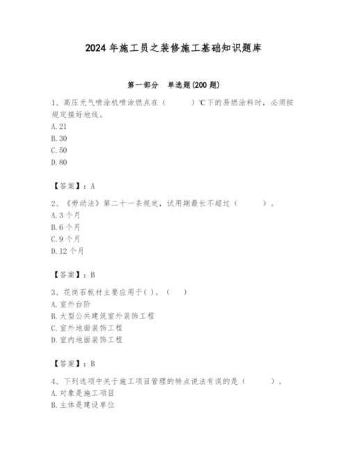 2024年施工员之装修施工基础知识题库及完整答案【精品】.docx