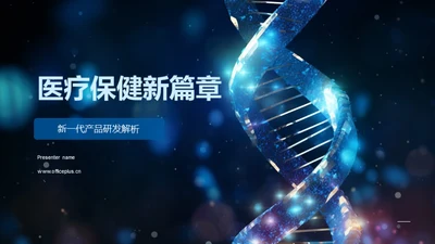 医疗保健新篇章