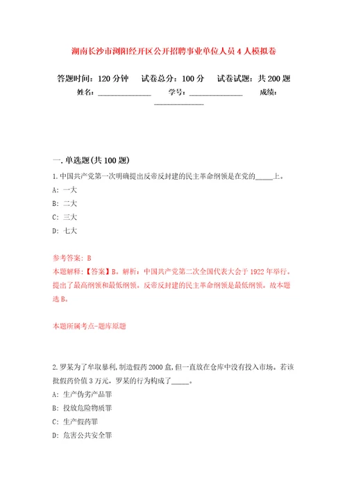 湖南长沙市浏阳经开区公开招聘事业单位人员4人模拟训练卷第6次