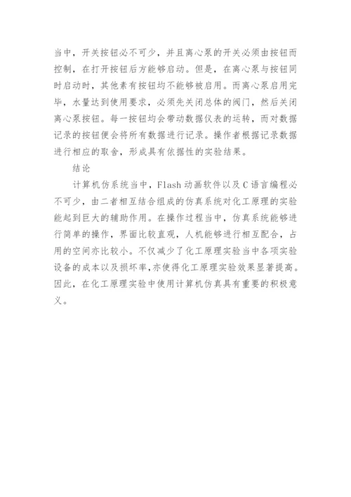 化工原理实验中计算机仿真的应用论文精编.docx