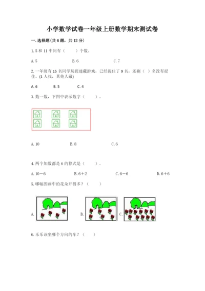 小学数学试卷一年级上册数学期末测试卷ab卷.docx