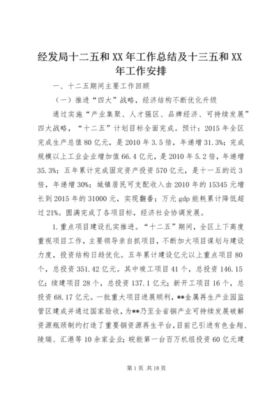 经发局十二五和XX年工作总结及十三五和XX年工作安排.docx