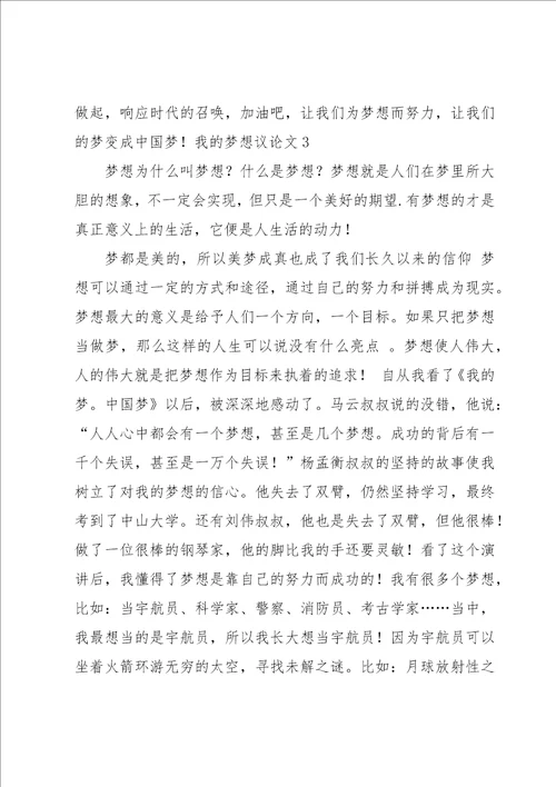 我的梦想议论文15篇