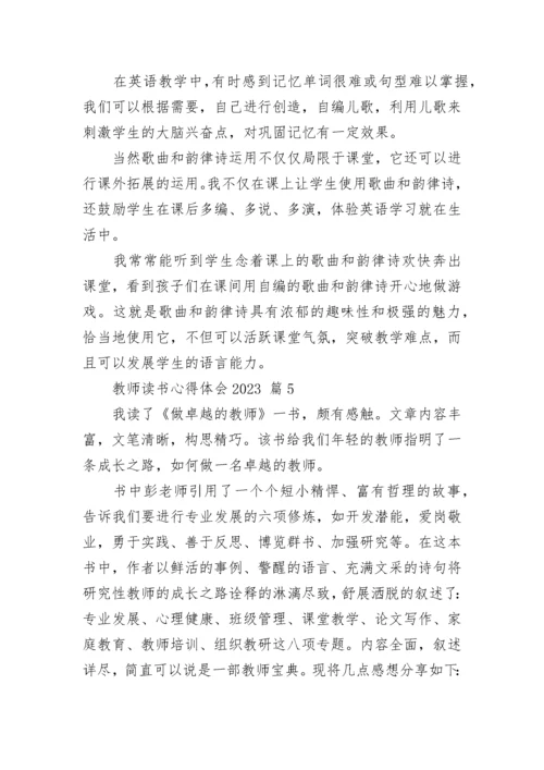 教师读书心得体会2023.docx
