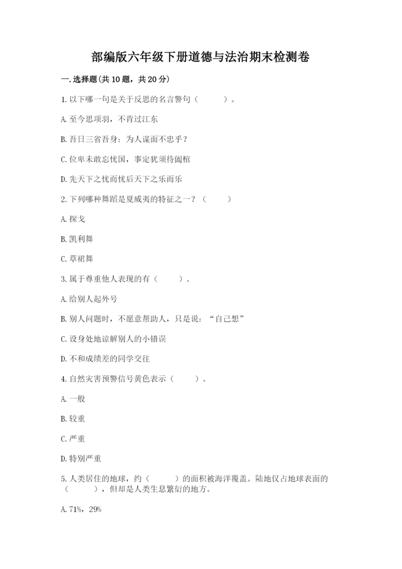 部编版六年级下册道德与法治期末检测卷及参考答案(预热题).docx