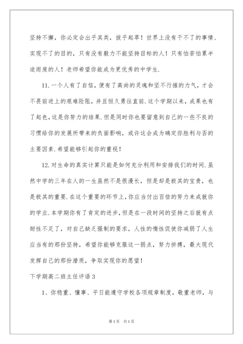 2022下学期高二班主任评语.docx