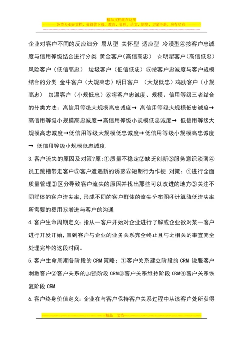 客户关系管理复习题.docx