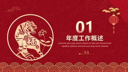 红色中国风虎年新年工作计划通用PPT模板