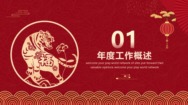 红色中国风虎年新年工作计划通用PPT模板