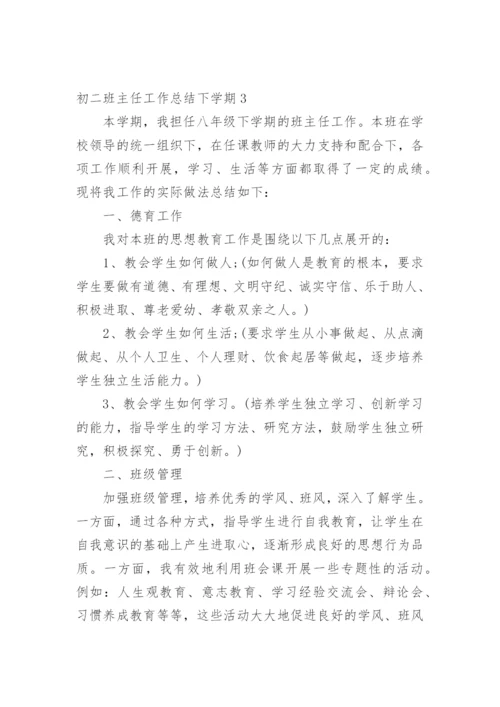 初二班主任工作总结下学期.docx