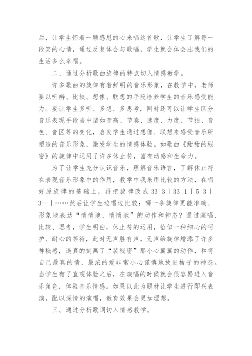 音乐教学中如何选准情感教育的切入点论文.docx