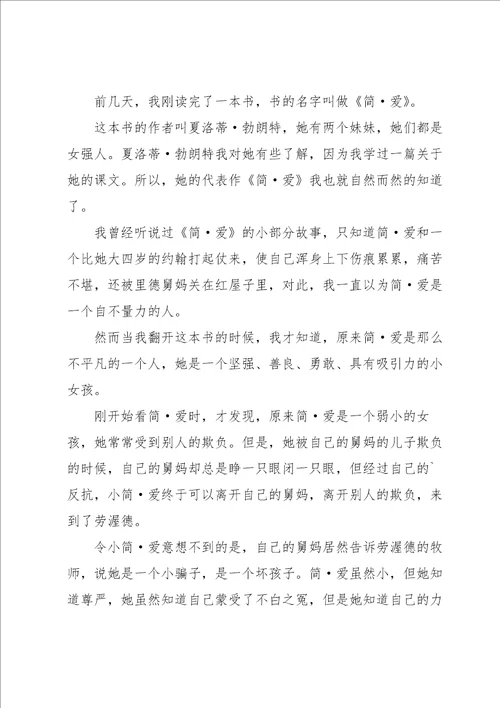 名著简爱的读书心得大全