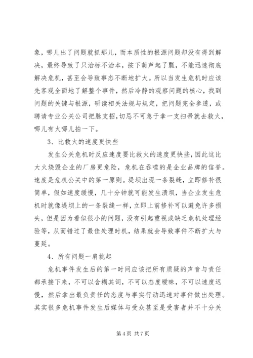 党的危机处理能力范文.docx