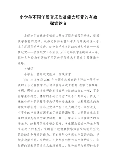 小学生不同年段音乐欣赏能力培养的有效探索论文.docx