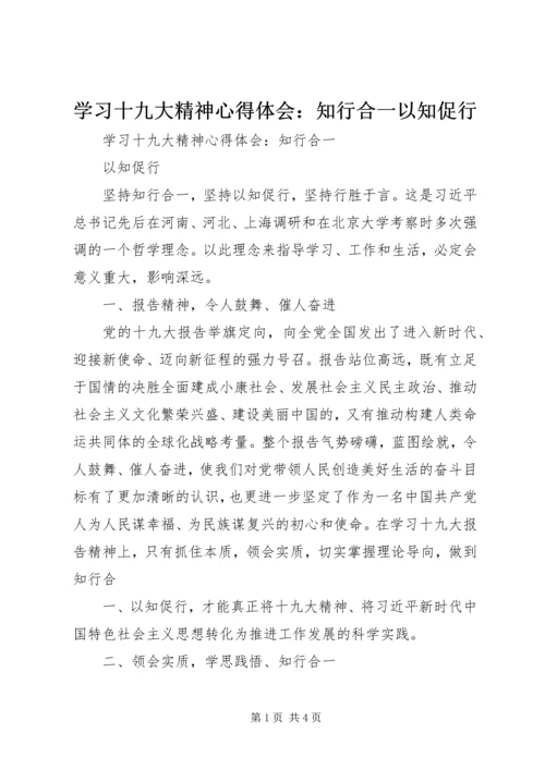 学习十九大精神心得体会：知行合一以知促行 (5).docx