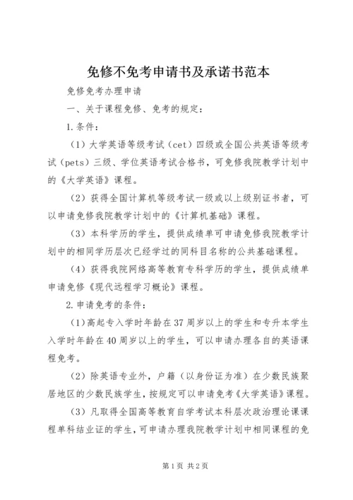 免修不免考申请书及承诺书范本_1 (2).docx