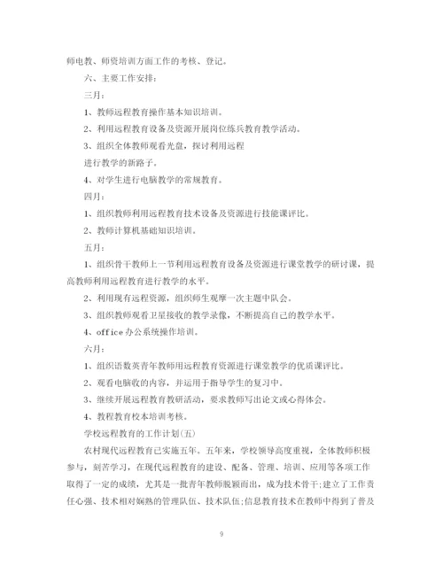 精编之学校远程教育的工作计划范文.docx