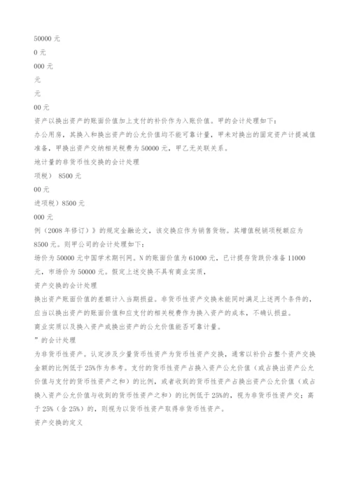 会计准则与所得税法有关非货币性资产交换规定的差异分析.docx