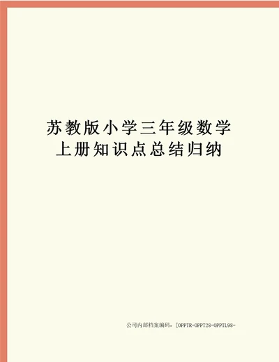 苏教版小学三年级数学上册知识点总结归纳