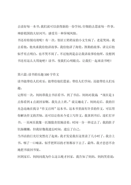 读书的乐趣500字作文（精选8篇）作文