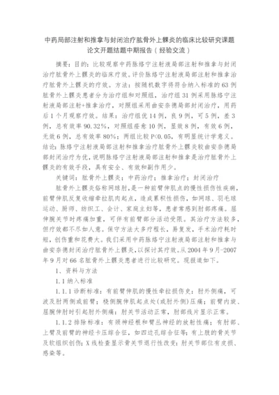 中药局部注射和推拿与封闭治疗肱骨外上髁炎的临床比较研究课题论文开题结题中期报告(经验交流).docx