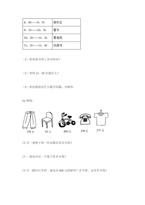小学三年级数学应用题大全精选.docx