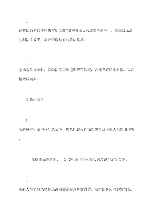 急诊医学除颤仪实验报告