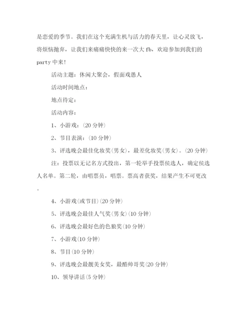 精编之愚人节主题活动策划方案集锦.docx