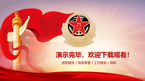 中国海军大气工作述职报告动态PPT