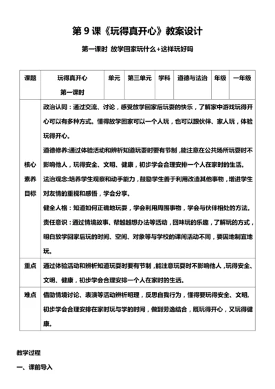 （核心素养目标）9.1 玩得真开心  第一课时  教案设计