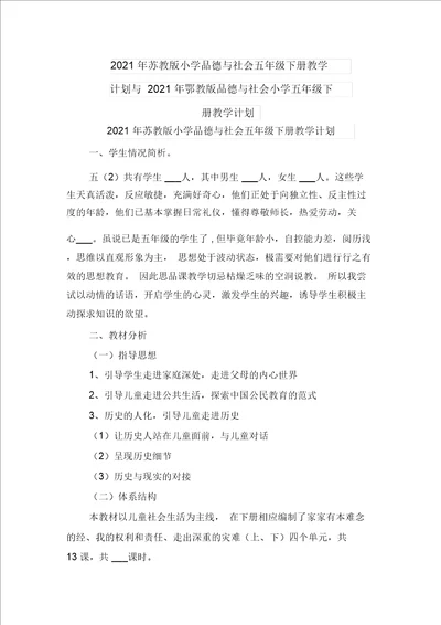 2021年苏教版小学品德与社会五年级下册教学计划与2021年鄂教版品德与社会小学五年级下册教学计划