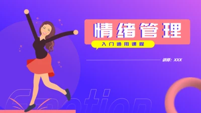 快乐女孩情绪管理培训通用PPT模板