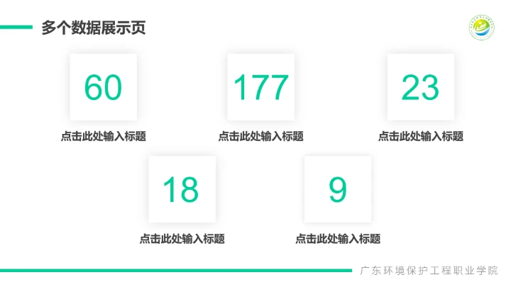 广东环境保护工程职业学院课题汇报毕业论文答辩PPT通用模板