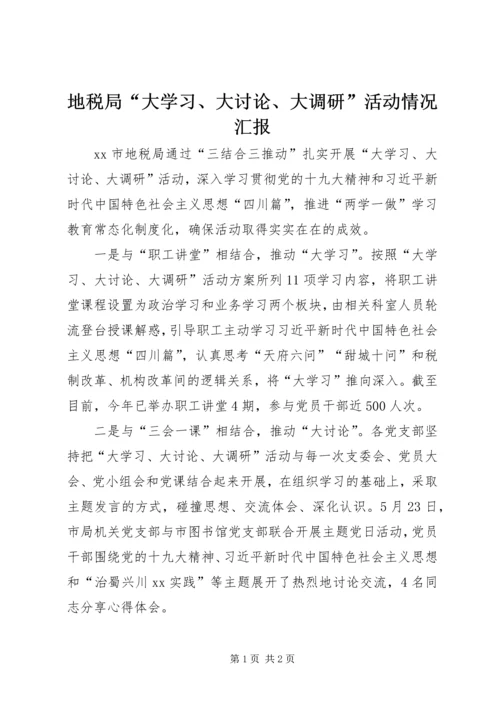 地税局“大学习、大讨论、大调研”活动情况汇报.docx