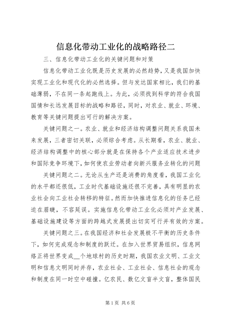 信息化带动工业化的战略路径二.docx