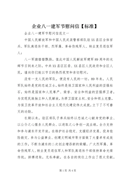 企业八一建军节慰问信【标准】.docx