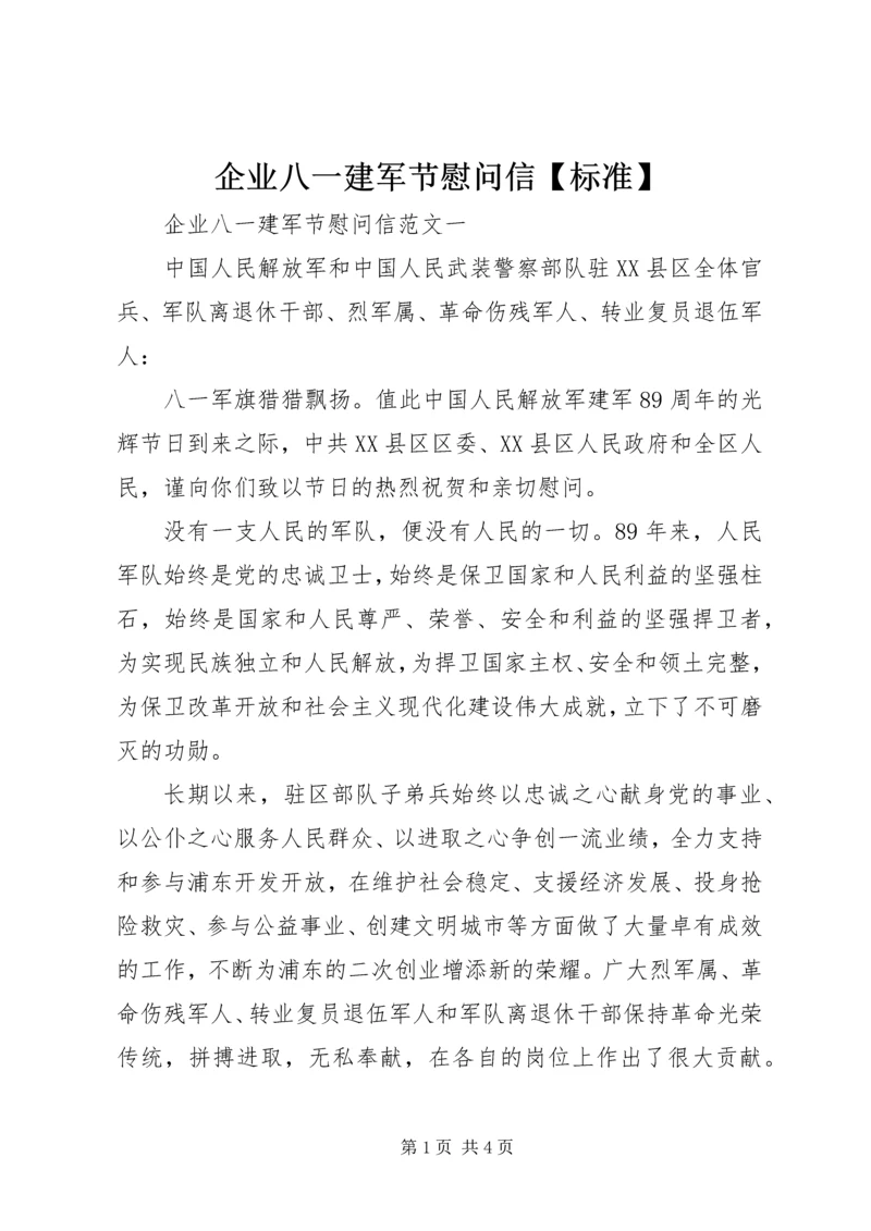 企业八一建军节慰问信【标准】.docx