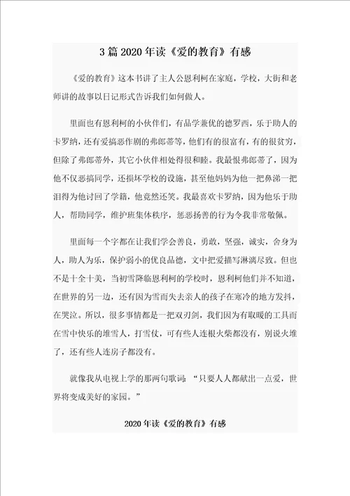 3篇2020年读爱的教育有感