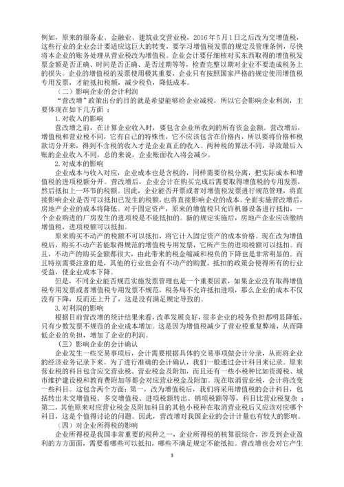 会计学毕业论文设计-营改增对会计核算的影响.docx