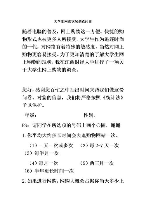 大学生网购状况调查问卷