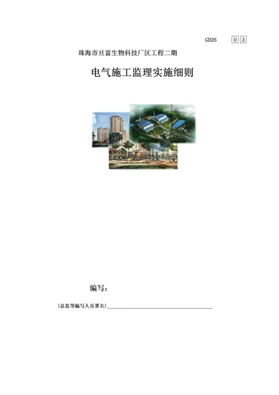 电气综合项目工程监理实施工作细则.docx