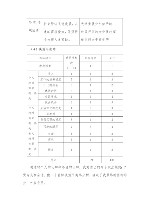 12页3700字国际商务专业职业生涯规划.docx