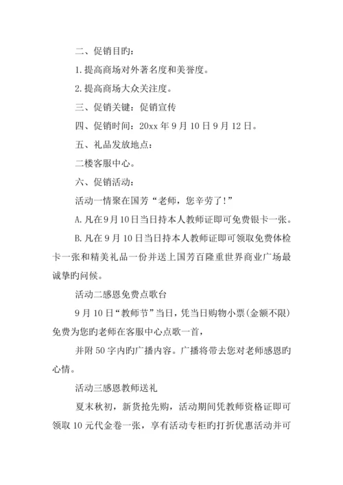 商场庆祝教师节活动策划篇.docx