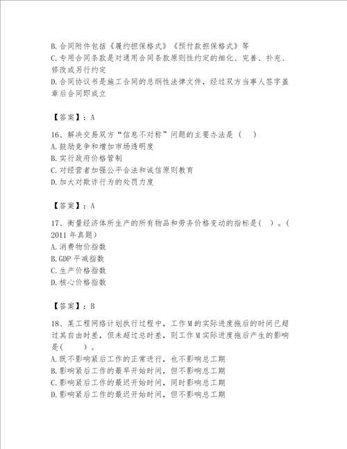 （完整版）咨询工程师考试题库【重点班】