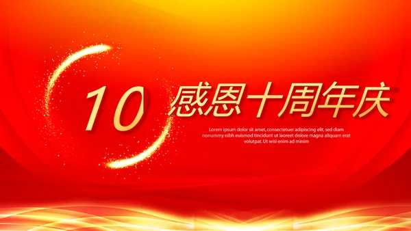 红色喜庆感恩10周年庆ppt模板活动策划公司介绍